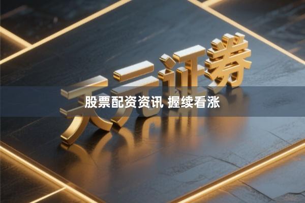 股票配资资讯 握续看涨
