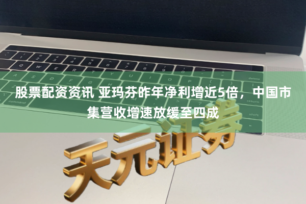 股票配资资讯 亚玛芬昨年净利增近5倍,中国市集营收增速放缓至四成