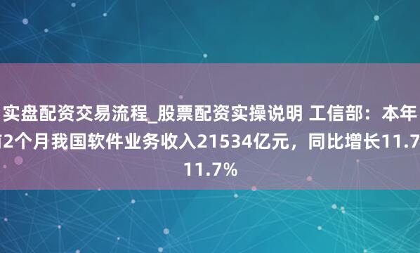 实盘配资交易流程_股票配资实操说明 工信部：本年前2个月我国软件业务收入21534亿元，同比增长11.7%