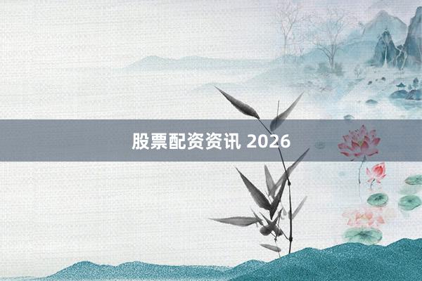 股票配资资讯 2026