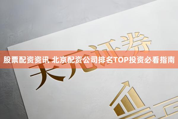 股票配资资讯 北京配资公司排名TOP投资必看指南